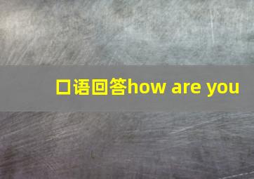 口语回答how are you